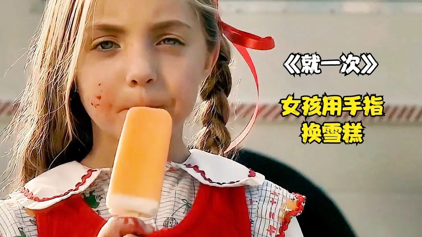 一根手指换一根雪糕，小女孩贪嘴吃上瘾了！讽刺短片《就一次》