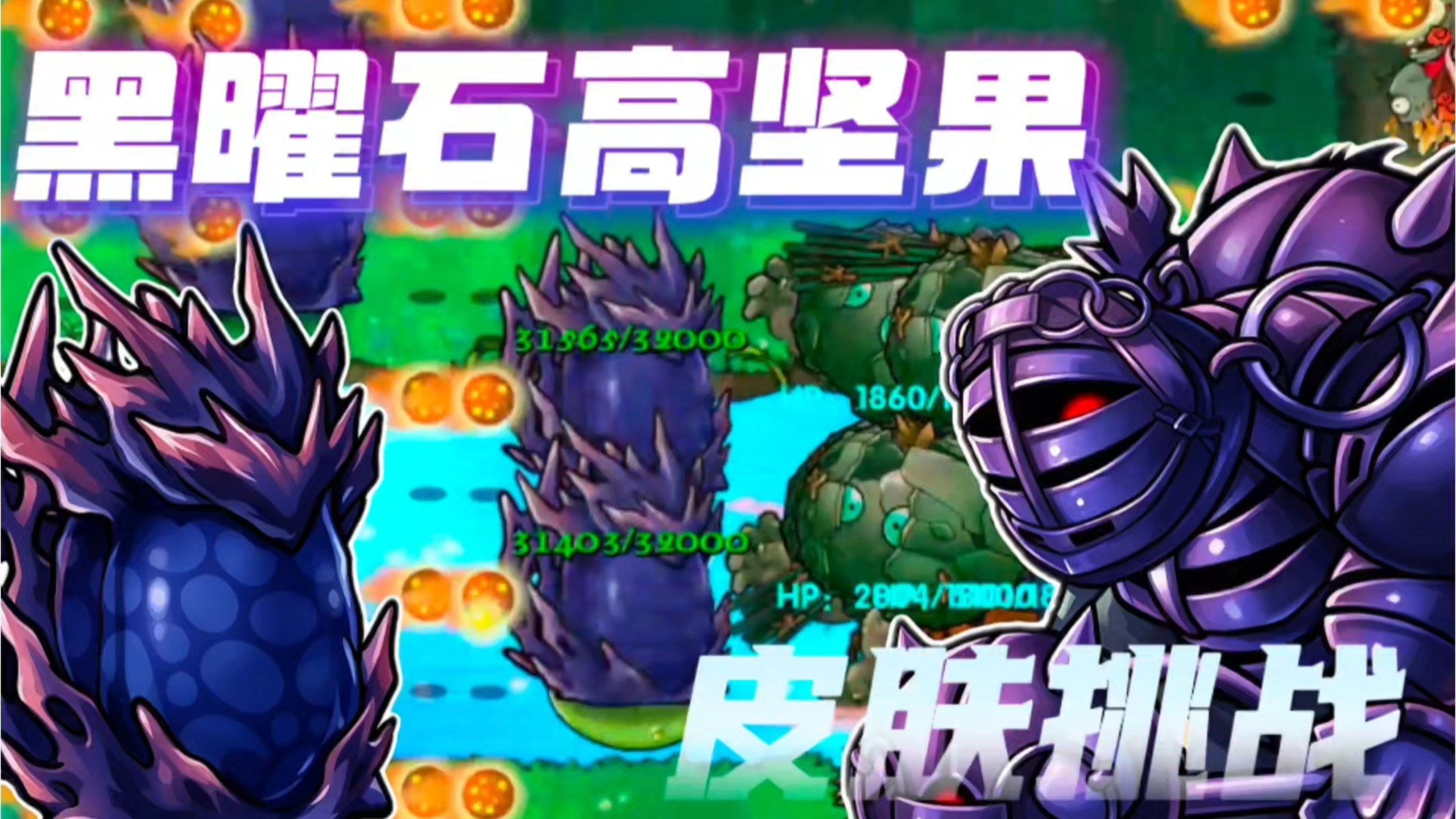 【植物大战僵尸融合版】泳池惊现巨头巨人!
