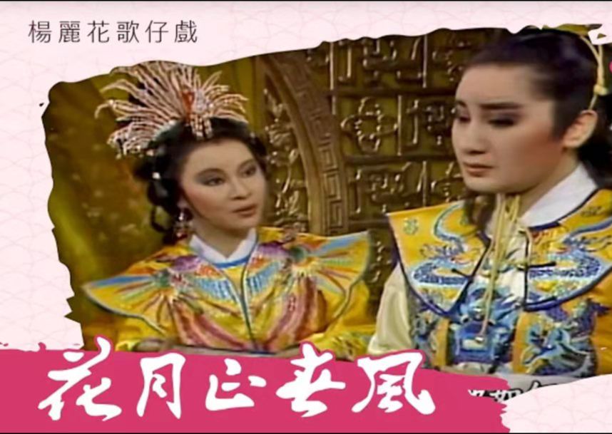 【歌仔戏】花月正春风（1080p高清收藏版）