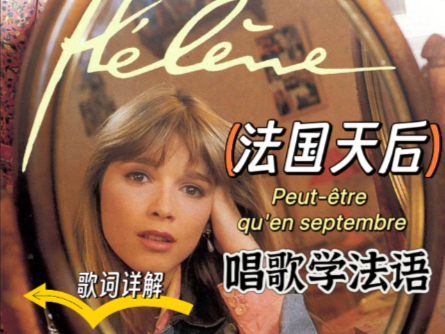 不准你错过这首！7分钟学会法语歌 Peut-être qu'en septembre    infp的专属香颂