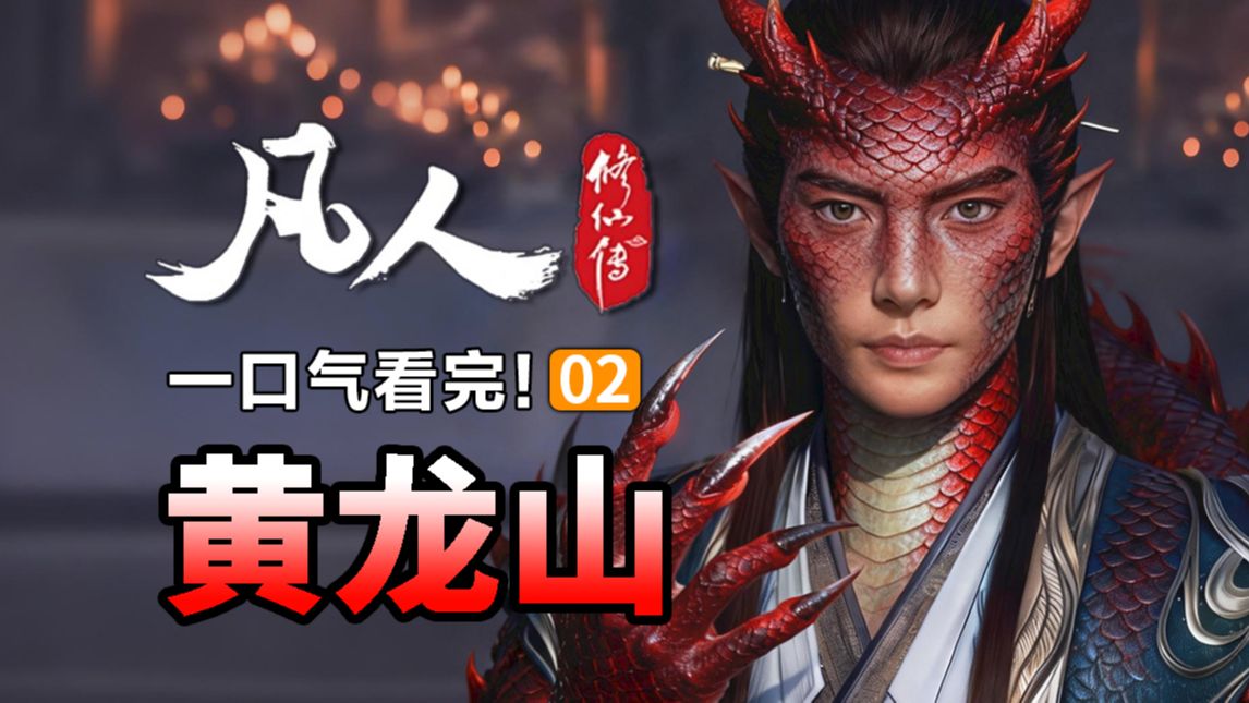 《凡人修仙传》02：一口气看完黄龙山剧情，声名远扬的韩老魔！