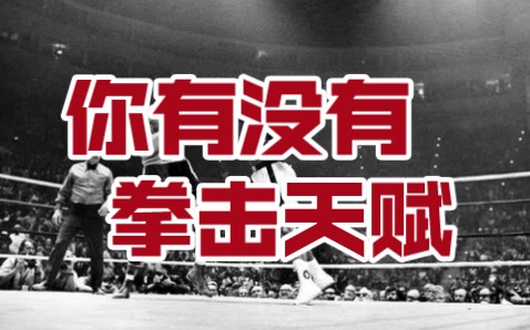 【拳击】如何判断自己有没有拳击天赋