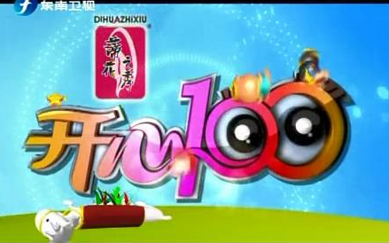 福建东南卫视《开心100》精选