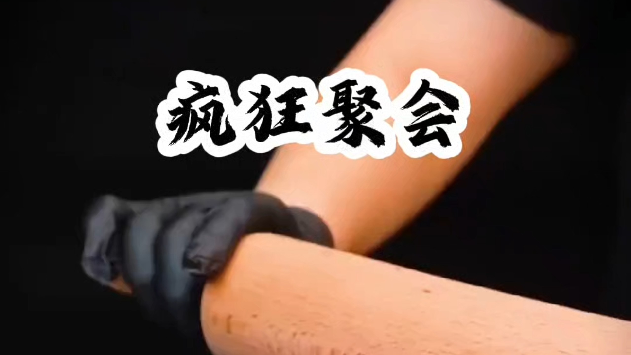 疯狂聚会#双男主