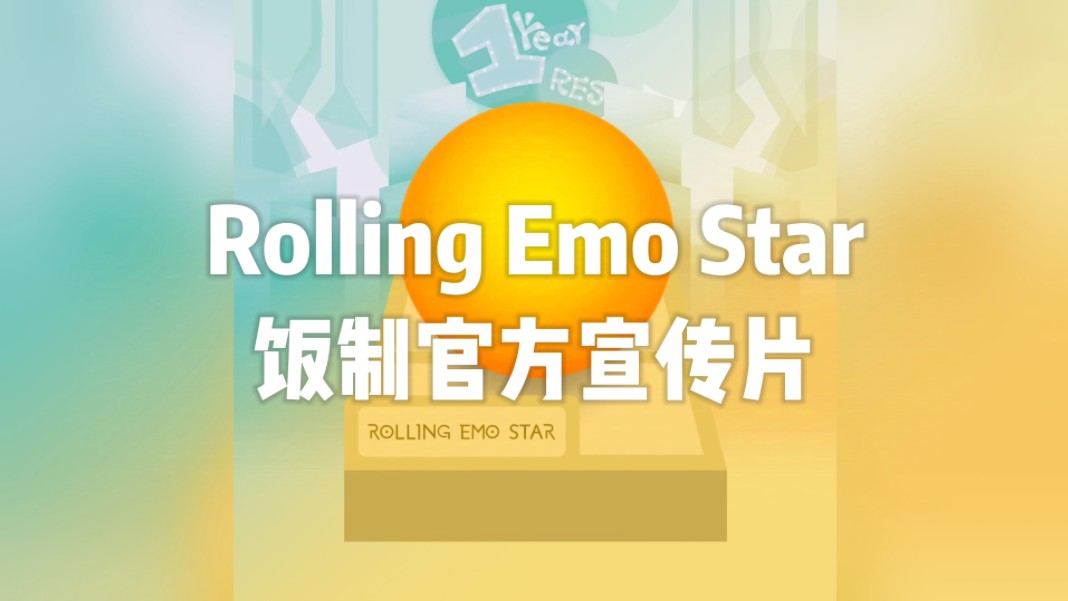 【RES一周年/重磅回归】Rolling Emo Star饭制官方宣传片