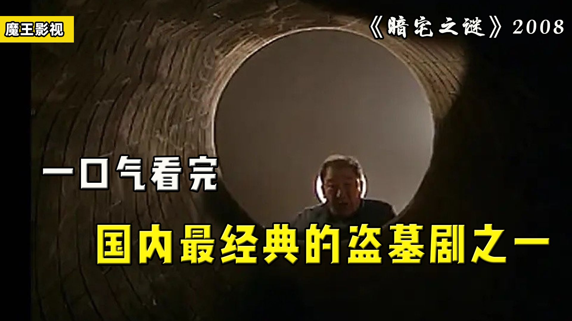 一口气看完国内最经典的盗墓剧之一《暗宅之谜》