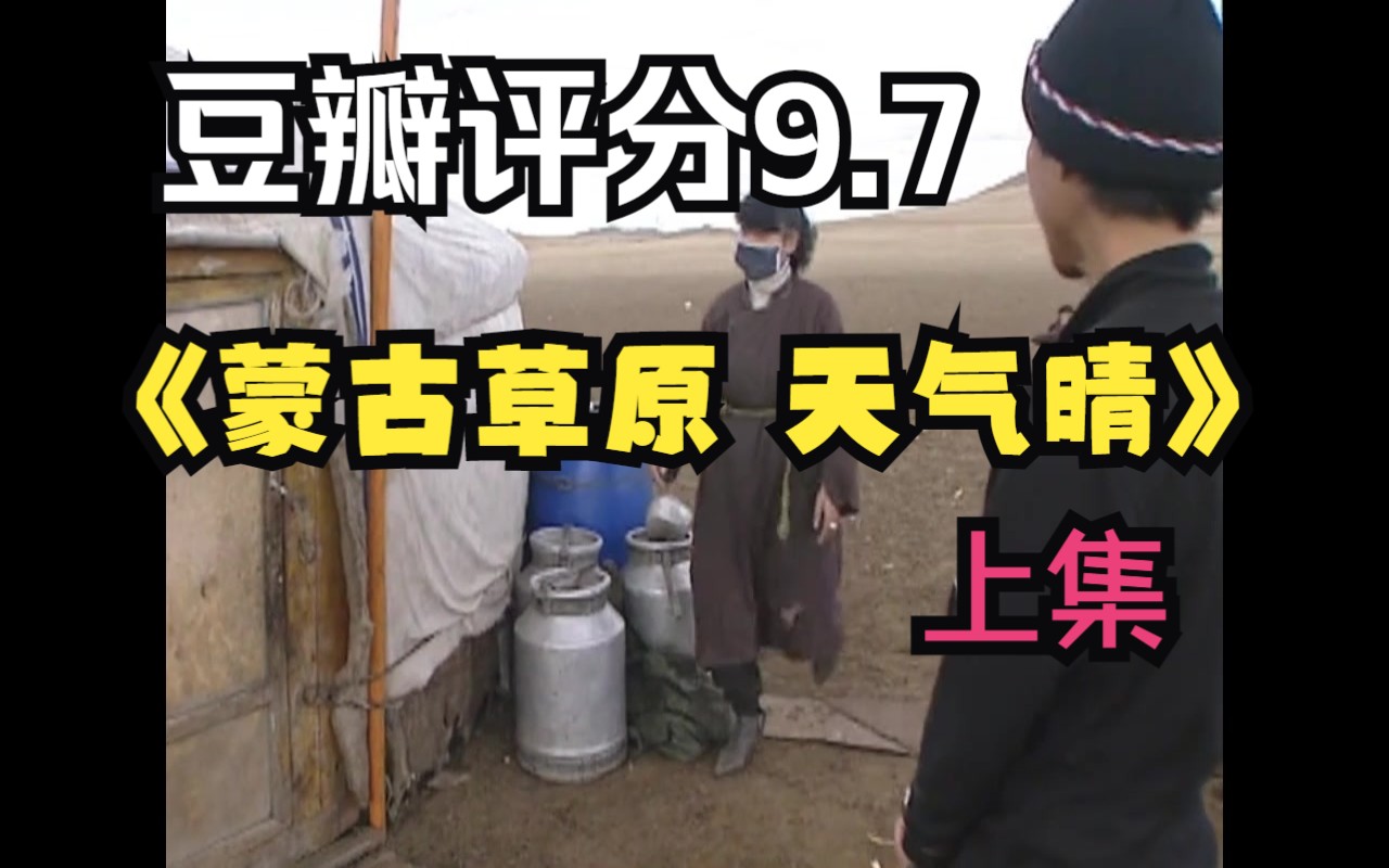 纪录片《蒙古草原 天气晴》 上集 草原人家的悲欢离合 9.7分 高分冷门