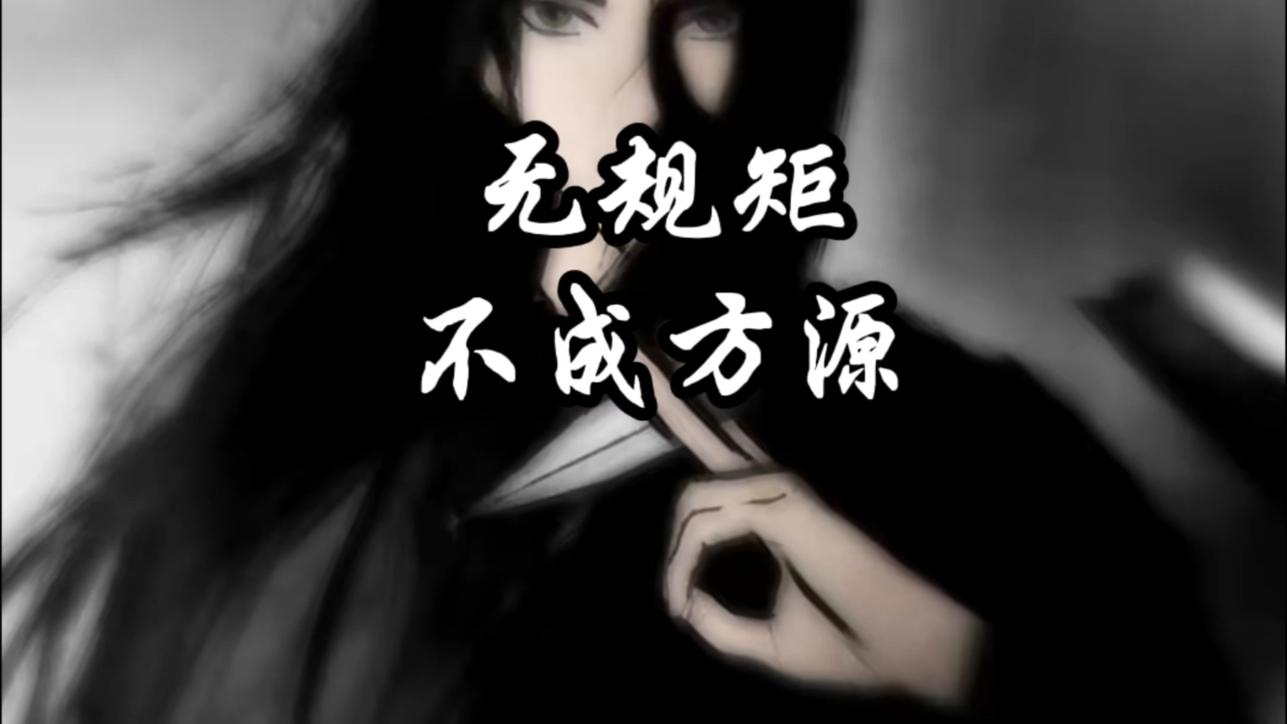 无规矩不成方源，重生的魔头已在光明中行走！方源对人祖传规矩篇的感悟！