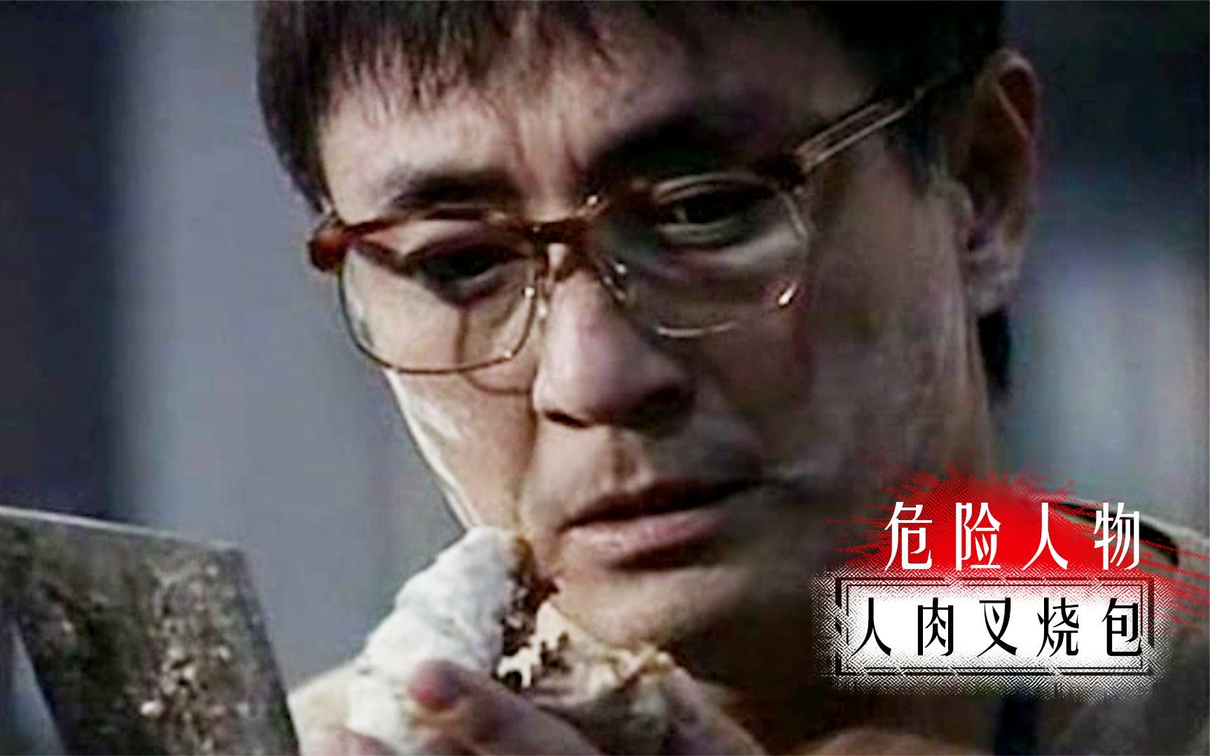 《危险人物》一家八口惨被灭门,尸体被剁成肉馅,男警去趟包子铺直接破案！影视