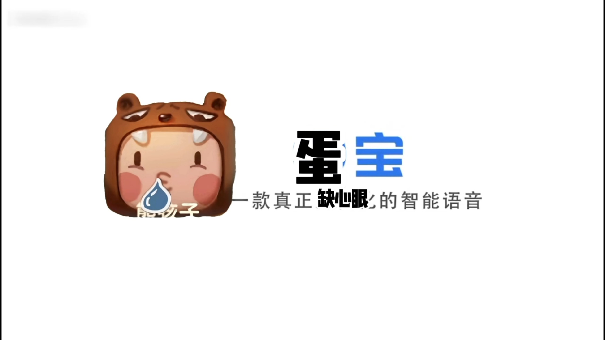 蛋宝 一款真正缺心眼的智能语音