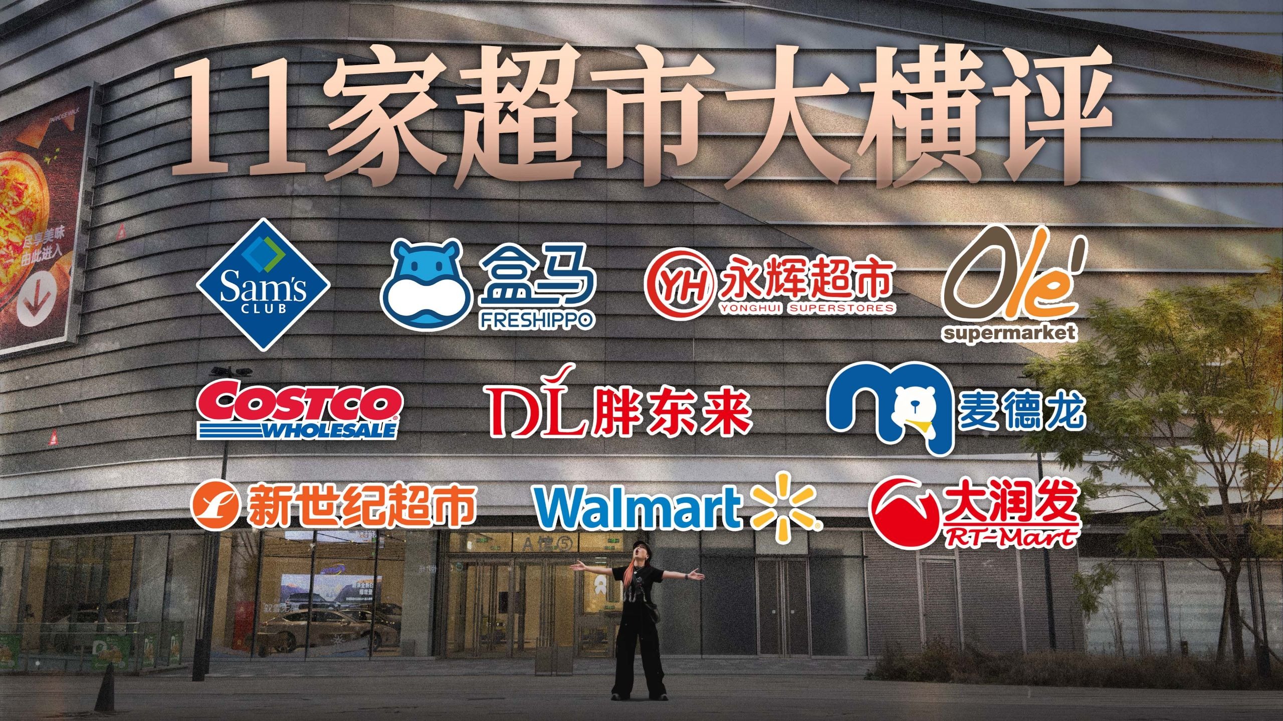 【收藏向】耗时3个月，全国 11 家超市大横评！山姆丨胖东来丨盒马丨永辉丨开市客丨沃尔玛……