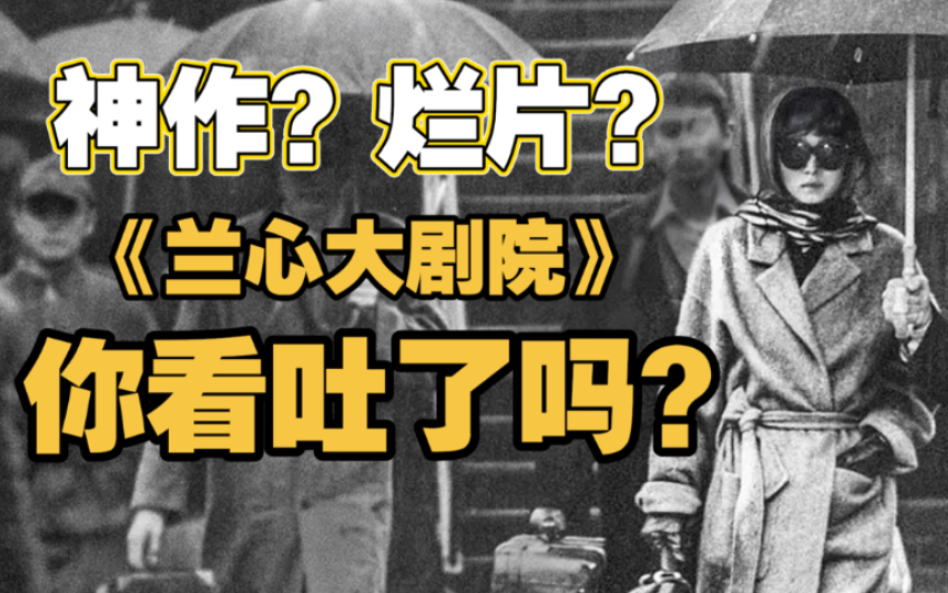 《兰心大剧院》：看吐不是目的，“感觉”才是真谛