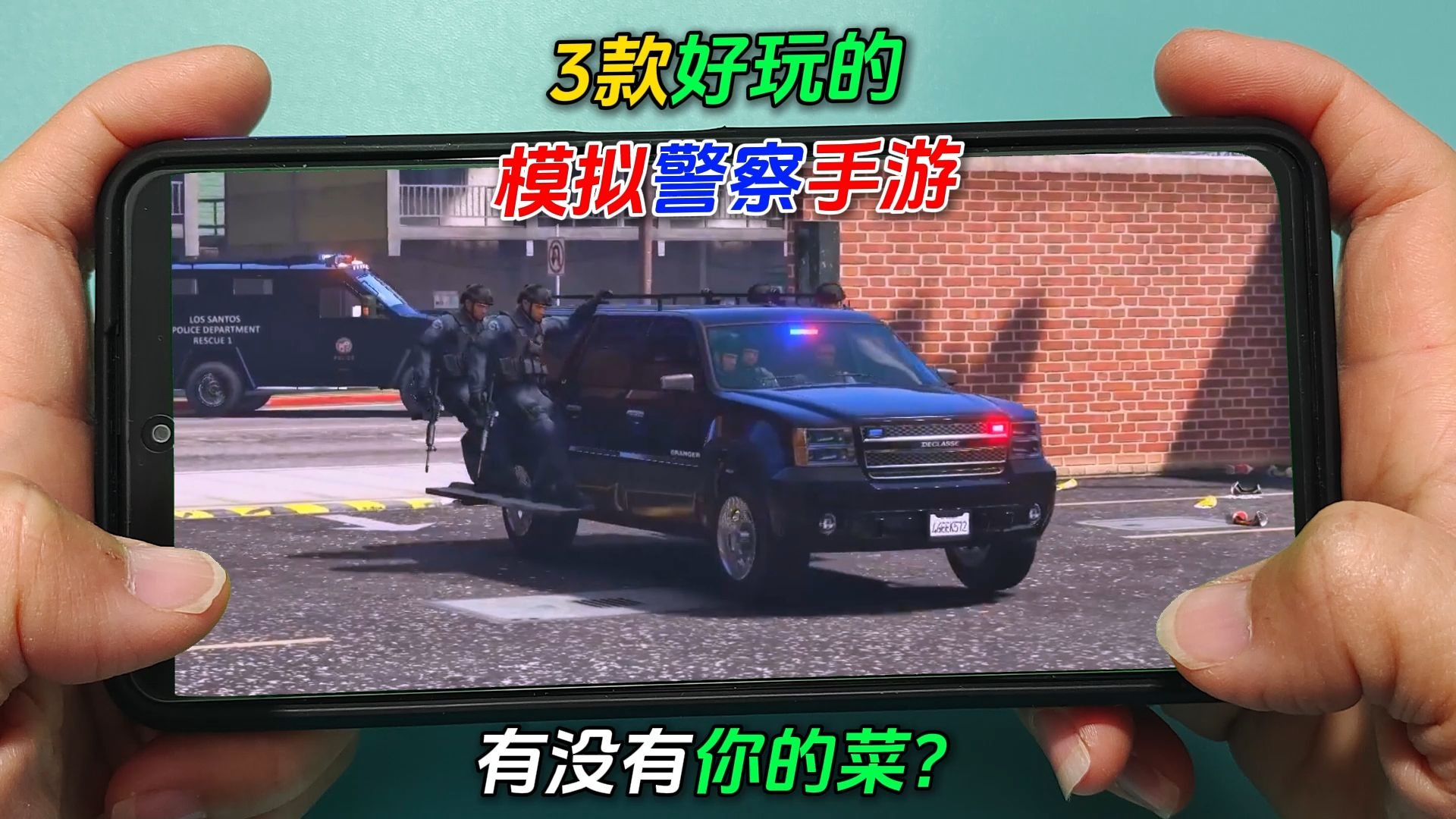 手游推荐：盘点3款好玩的模拟警察游戏，过足阿sir瘾