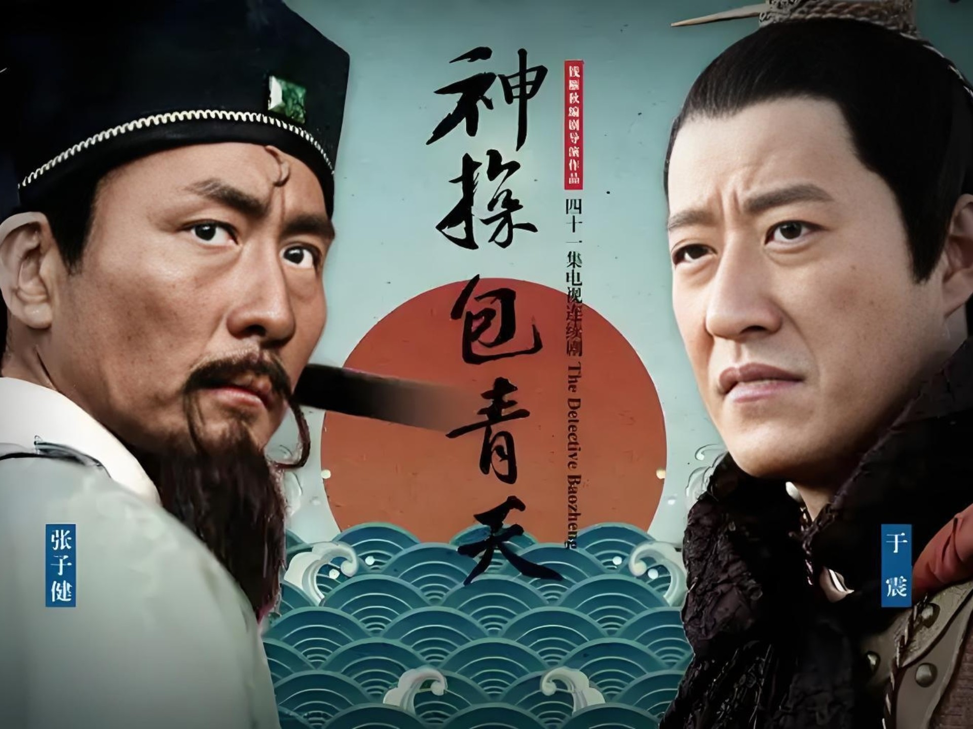 一口气看完【神探包青天】