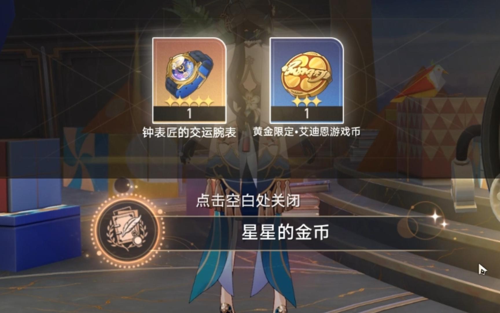 （崩铁）2.3隐藏成就：星星的金币