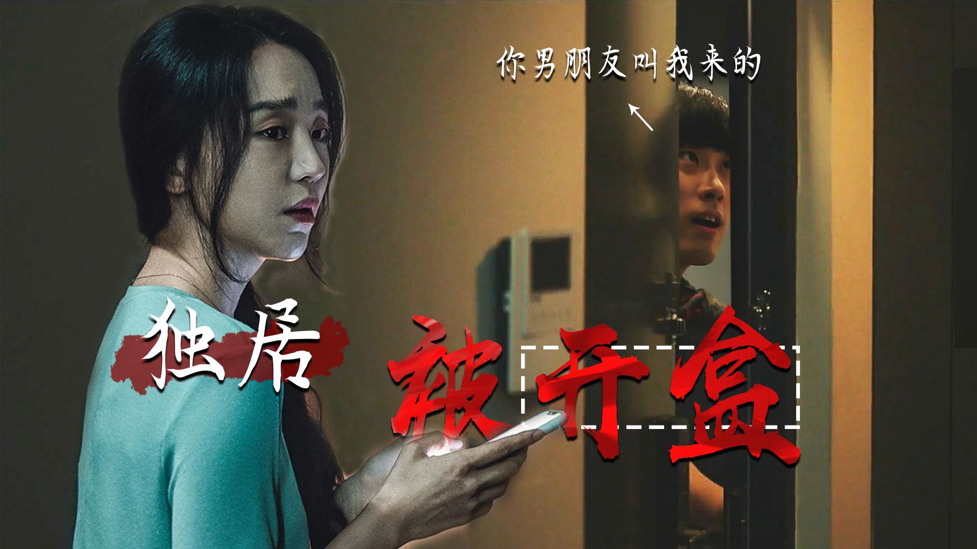 【影Sir】独居女生遭开盒，半夜家门被开，陌生男趴门缝朝她笑！韩国惊悚片《目标》