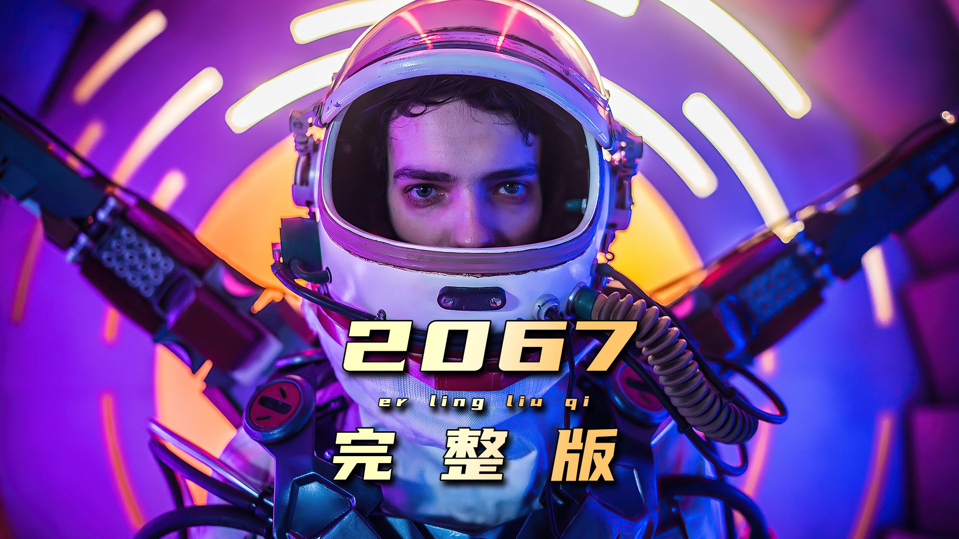 未来世界，地球上的氧气耗尽，就连呼吸都成为了奢侈品