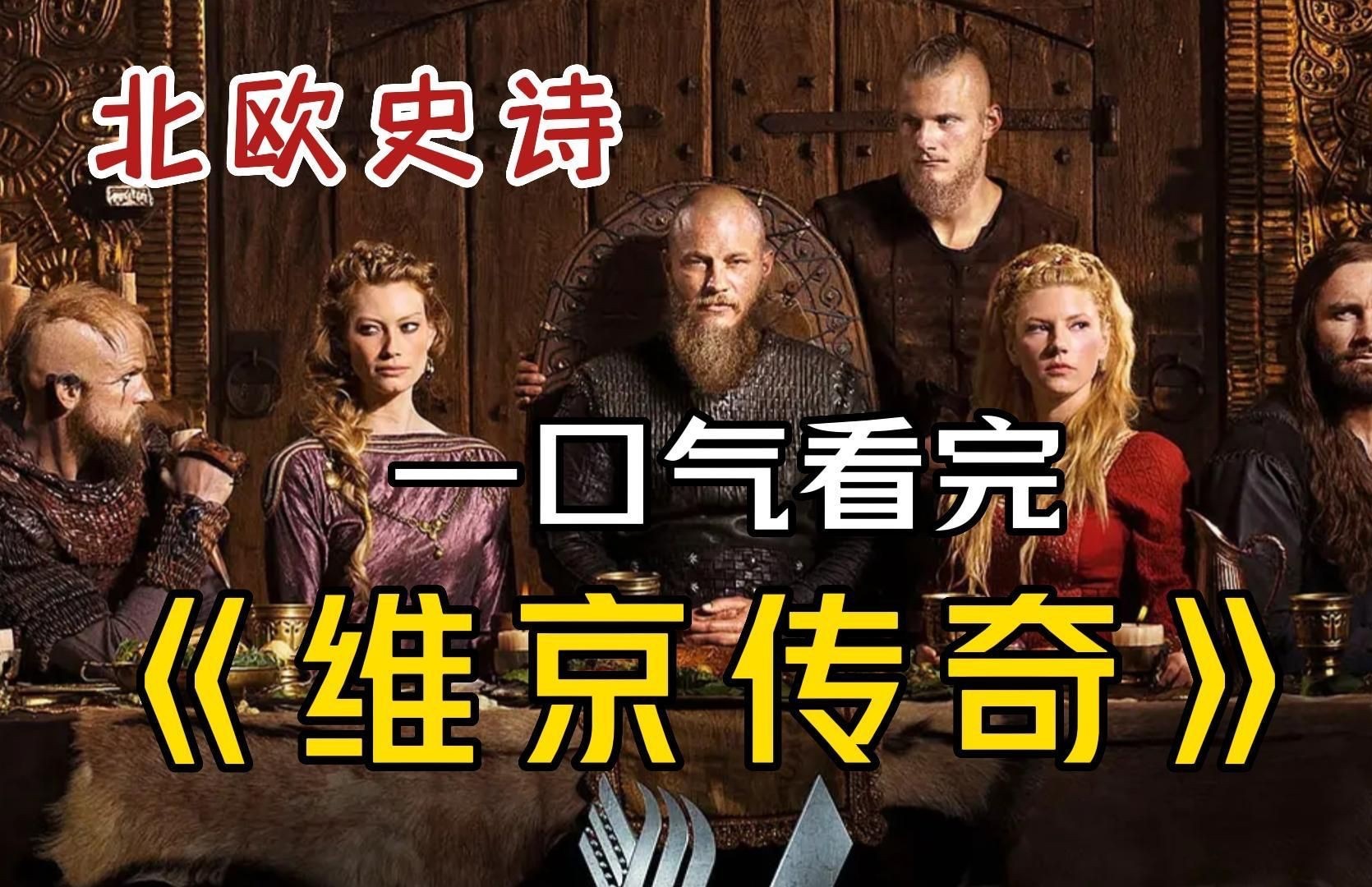 一口气看完《维京传奇》1-9季全系列