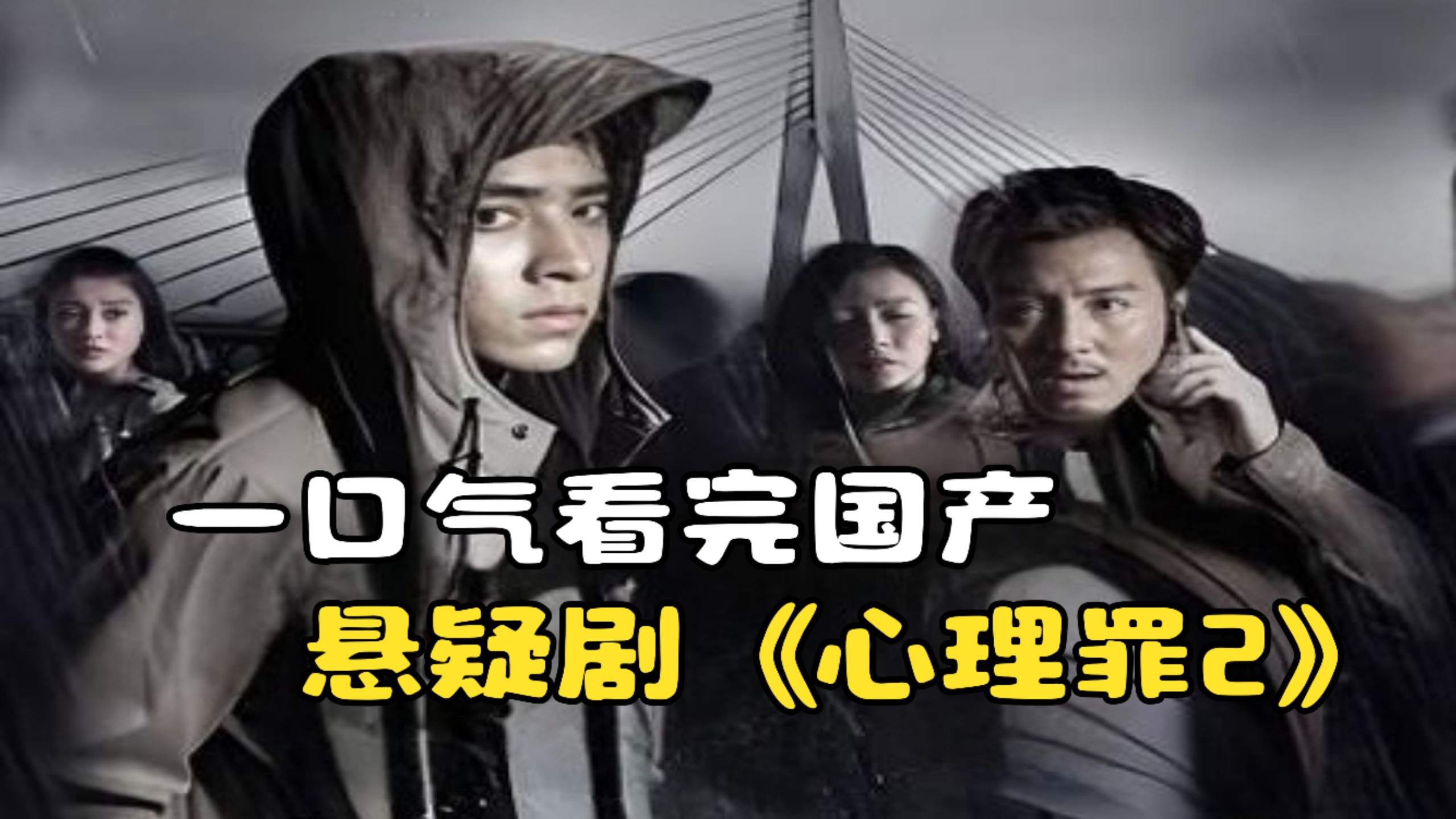 一口气看完国产悬疑剧《心理罪2》，学生神探成长为正义干警！