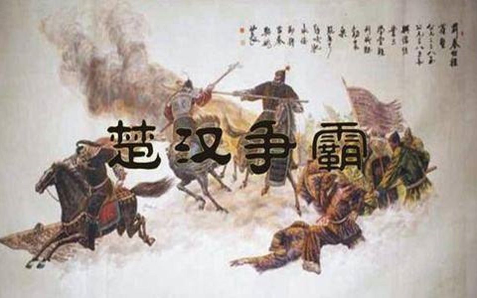 【人文·历史】楚河汉界——逐鹿中原的楚汉相争