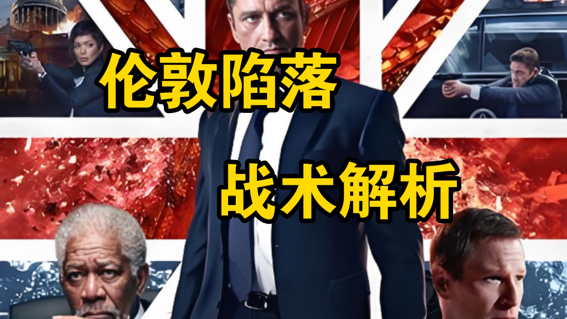 【战术解析】电影《伦敦陷落》枪战战术解析