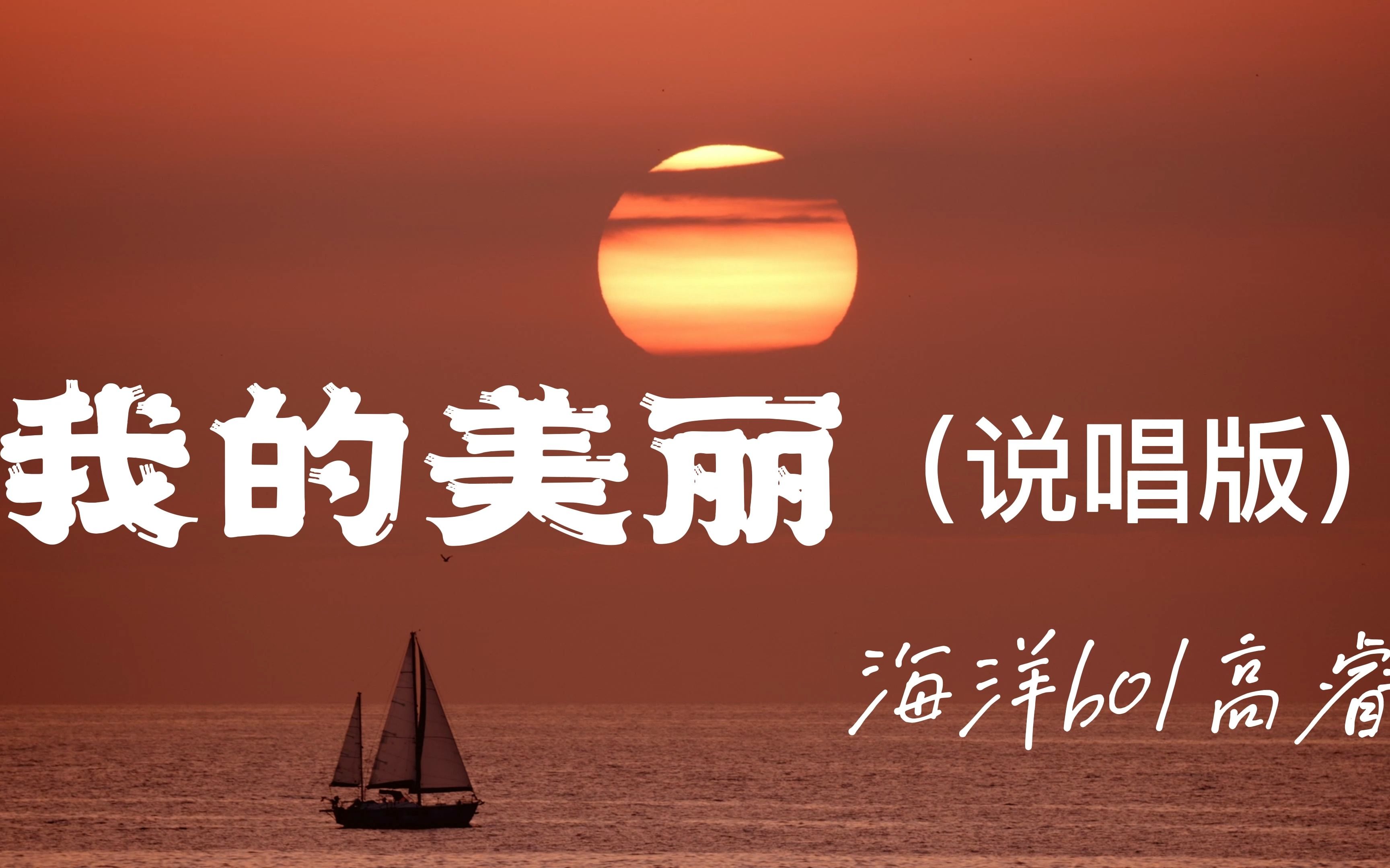 《我的美丽》温柔说唱版  “你说你受到了不公平，可是大多人的生活也差不多。”