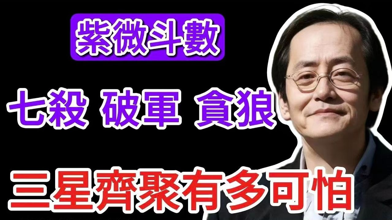倪海厦：七杀、破军、贪狼，三星齐聚有多可怕？倪师：这是「开创时代」的命！普通人扛不住，成就是「帝王」！