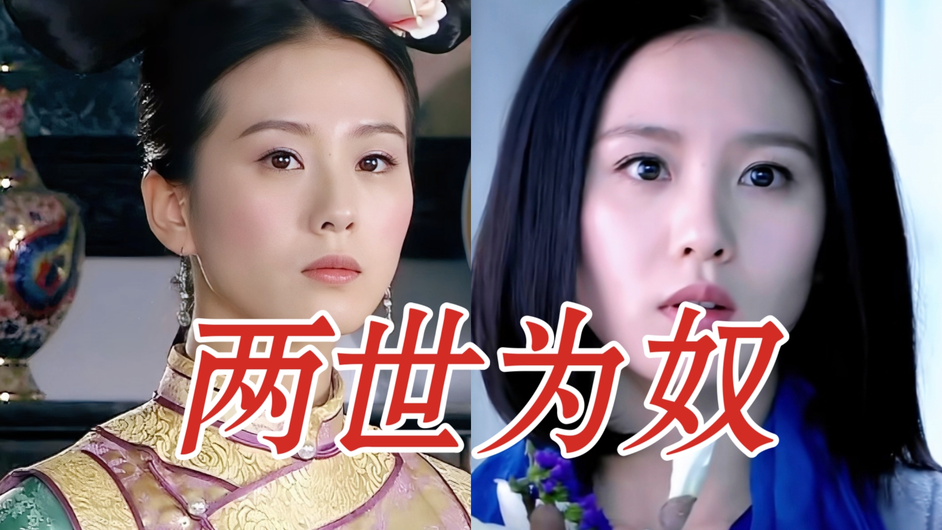 步步惊心拍完，步步惊情追着杀！古代洗脑，张晓回到现代追着人为奴为婢，真的是太可怕了