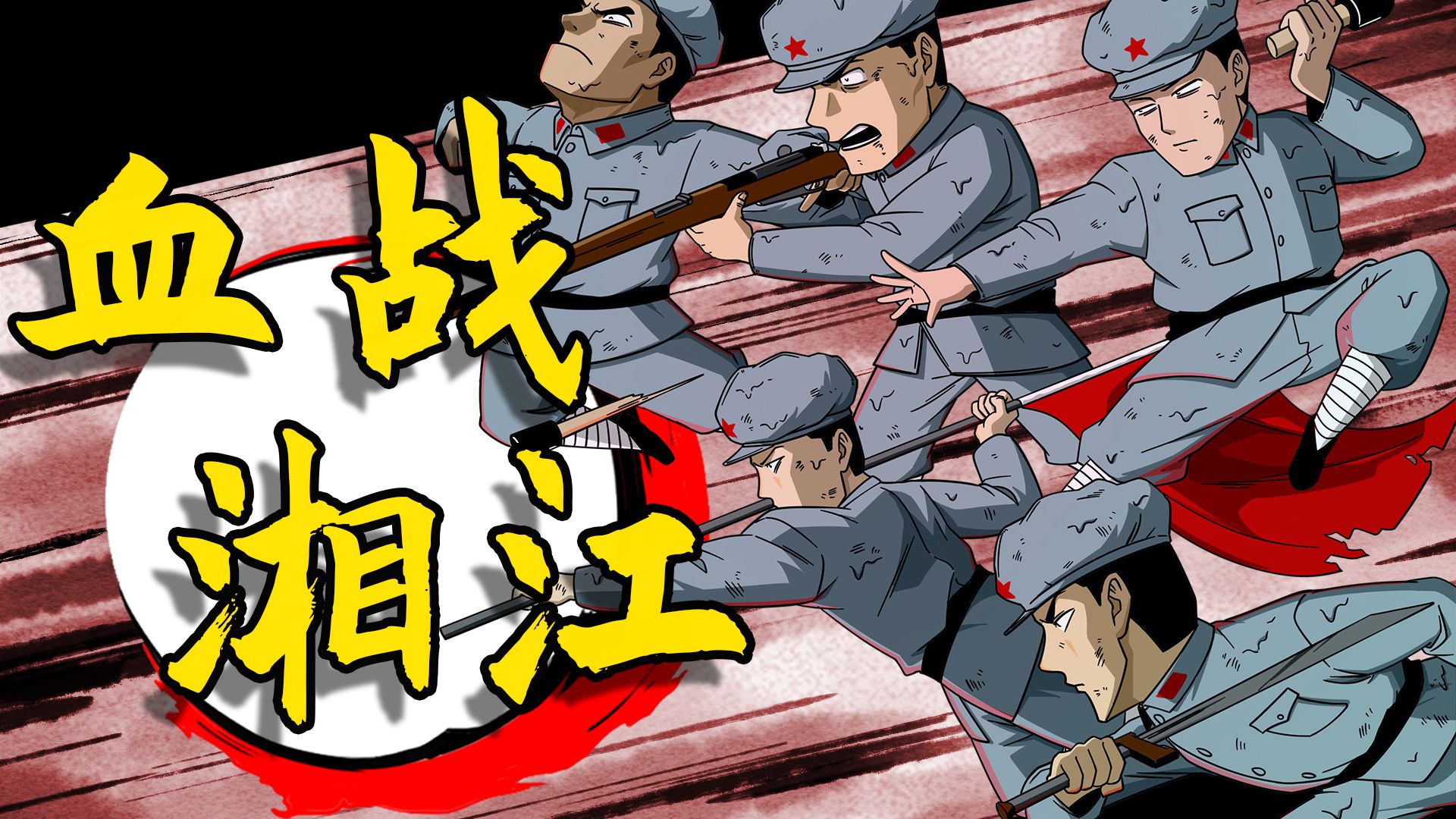 长征第一站，也是最艰难的一战