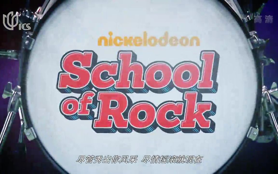 【看剧学英语】《摇滚学校 School of Rock》系列【ICS上海外语频道】