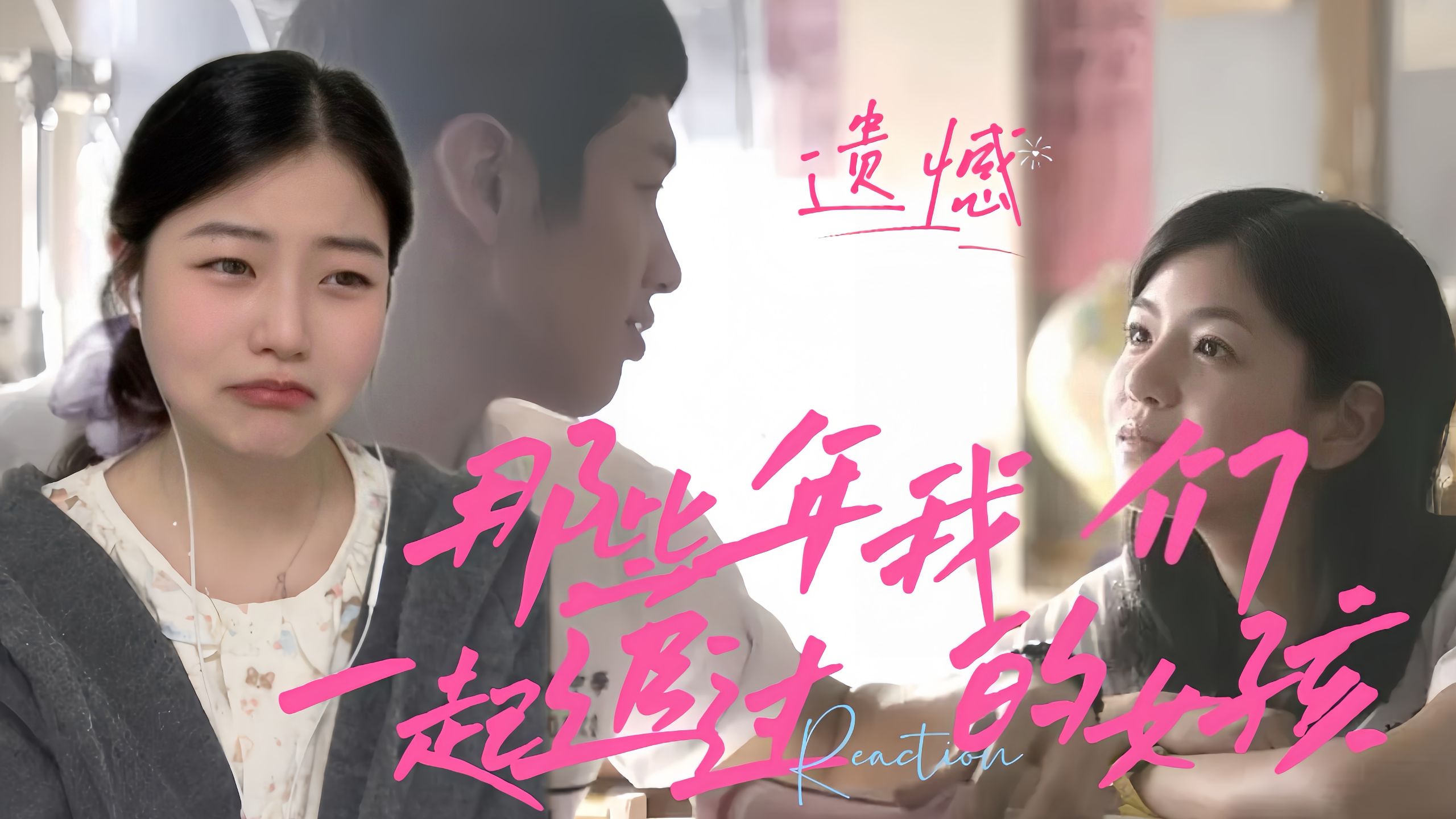【点播|那些年我们一起追过的女孩reaction】笑着哭最痛