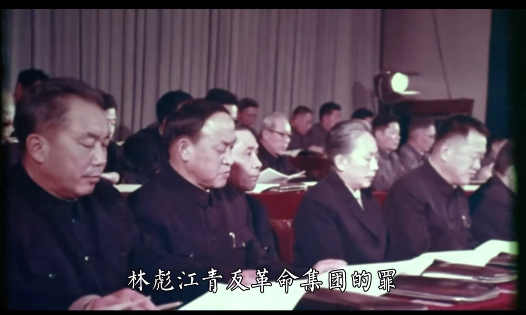 《九亿人民的审判》1980年，最高人民法院特别法庭开庭公审林彪、江青反革命集团案主犯，这部《九亿人民的审判》记录下了这一历史性时刻。