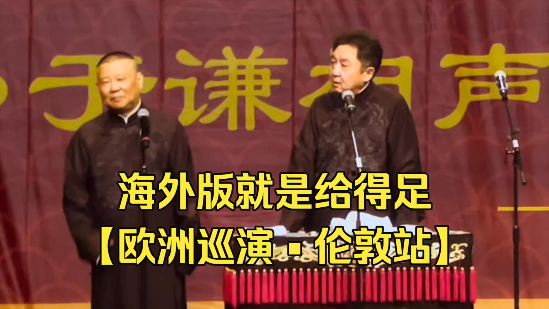 【欧洲巡演•伦敦站】海外版就是给得足！