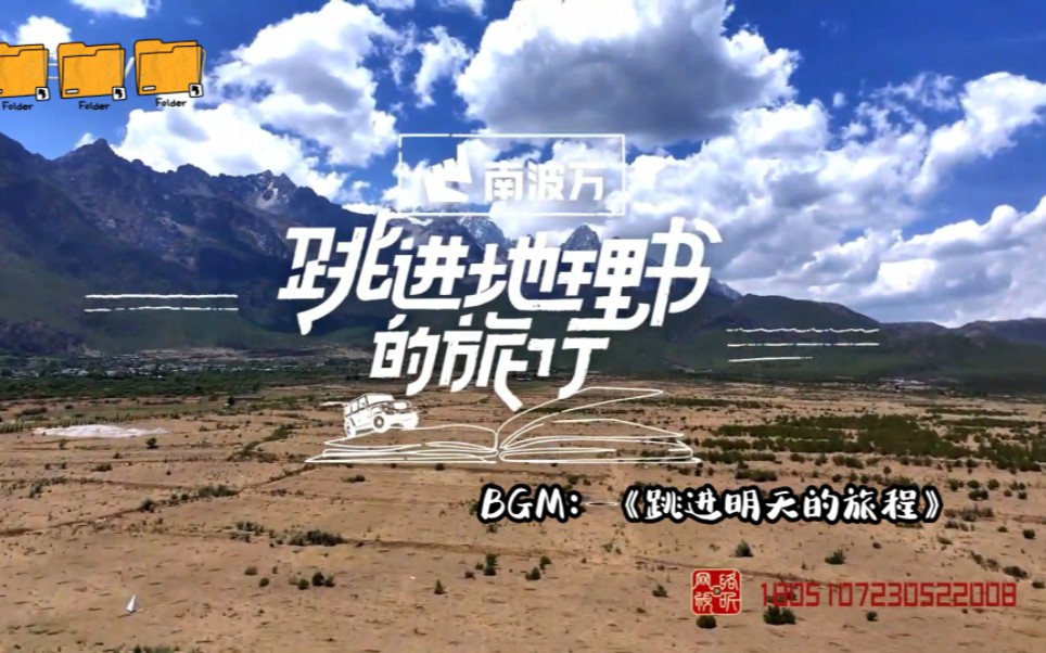 60秒带你走进《跳进地理书的旅行》