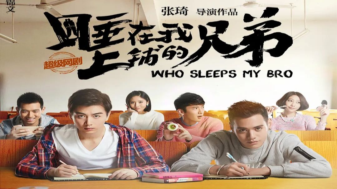 【睡在我上铺的兄弟】（2016）全26集
