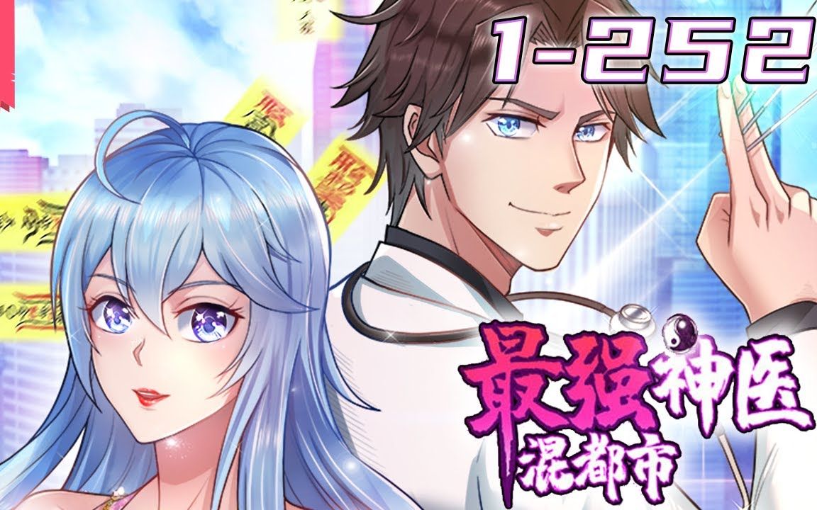 《最强神医混都市》第1~252集【最新更新合集】丨医道天才杨云帆在装逼打脸、悬壶济世的同时，还得顺道灭个蜀山，人家医生只能救人，而我要救的，却是整个世界！