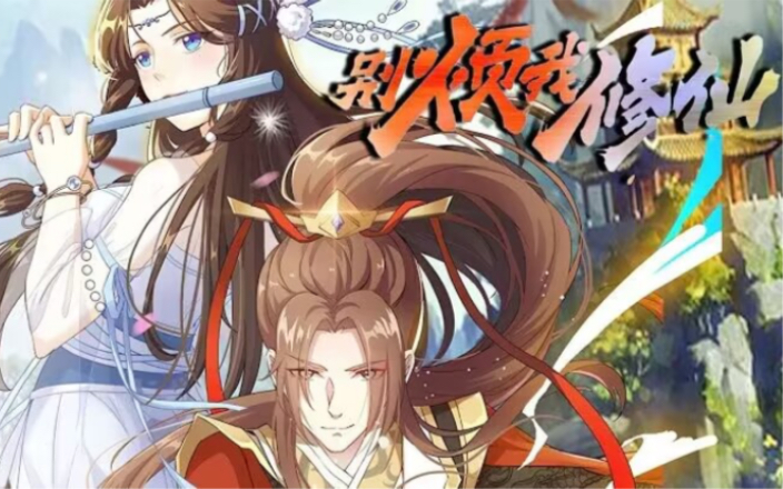 【别烦我修仙】完整版 魔王之魂降临悲催少年之身，却反成少年双魂外挂！魔魂的我谁也打不过！人魂的我，谁