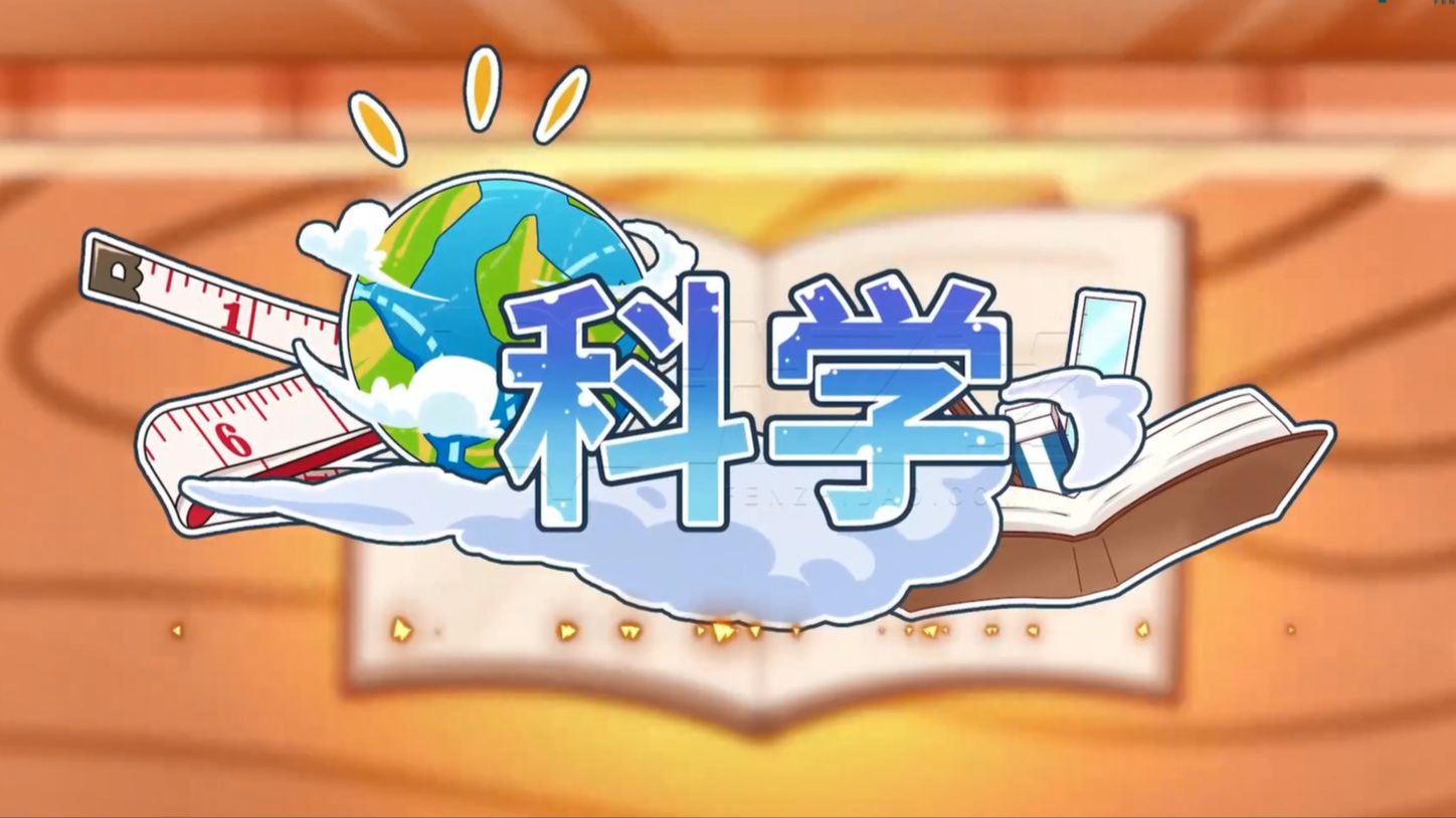 【小学科学】小学科学同步网课动画片 (1-6年级)【上学期】