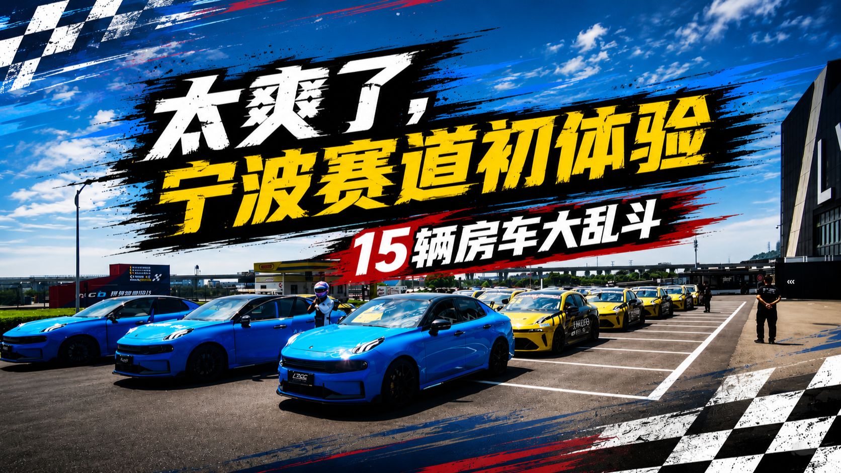 刺激，宁波赛道15车大乱斗