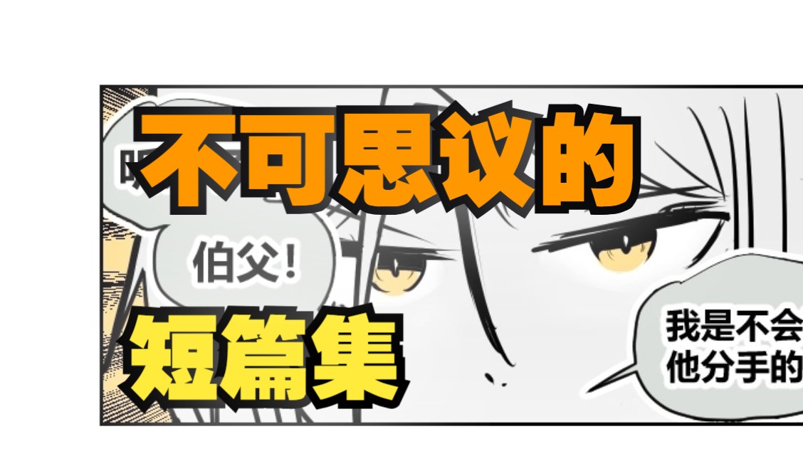 不可思议的短篇集~我替你们爱他