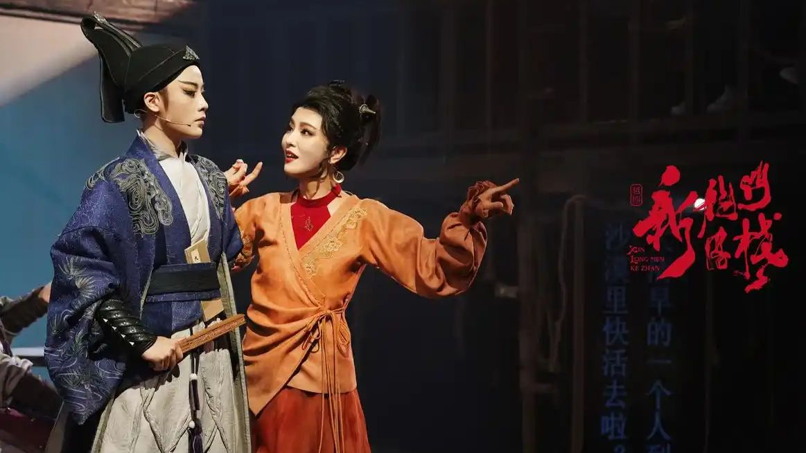《新龙门客栈》陈丽君 李云霄 何青青 全本完整版