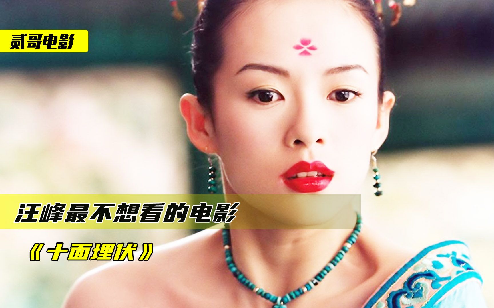 章子怡拍完这部片，至今18年没缓过来，全程都是高能《十面埋伏》