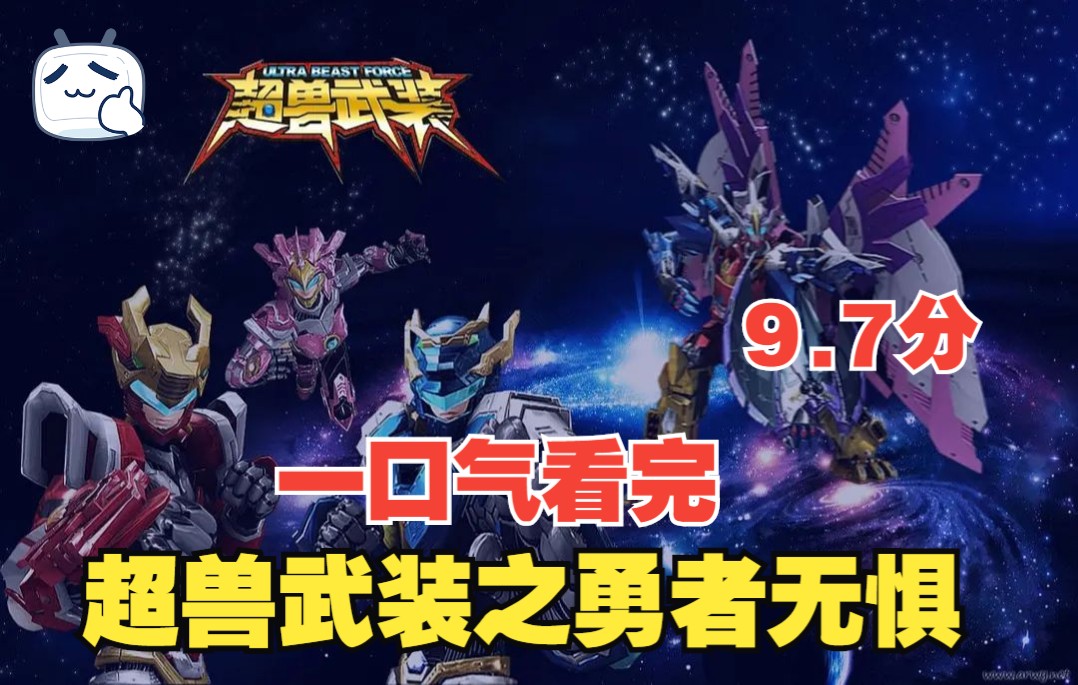 一口气看完超兽武装之勇者无惧！一部评分高达9.7分的童年神作！