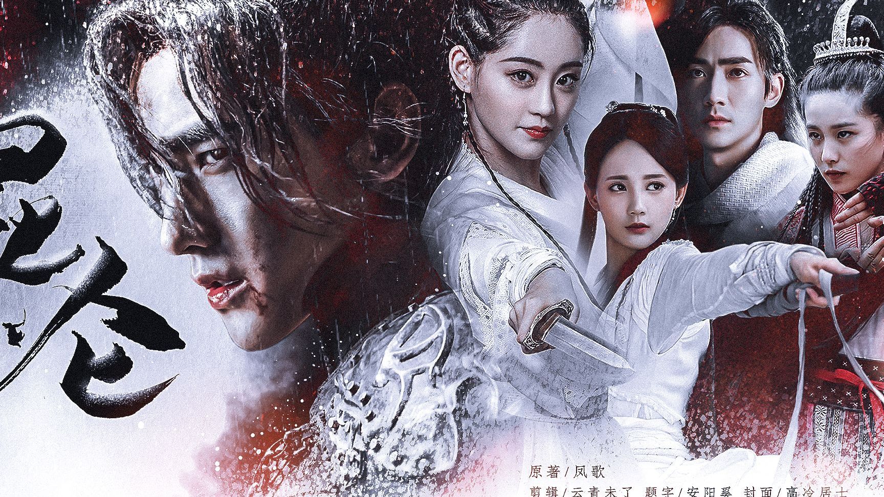 「武侠•配音剧」《昆仑》原著：凤歌（杨洋/祝绪丹/李一桐/朱一龙）