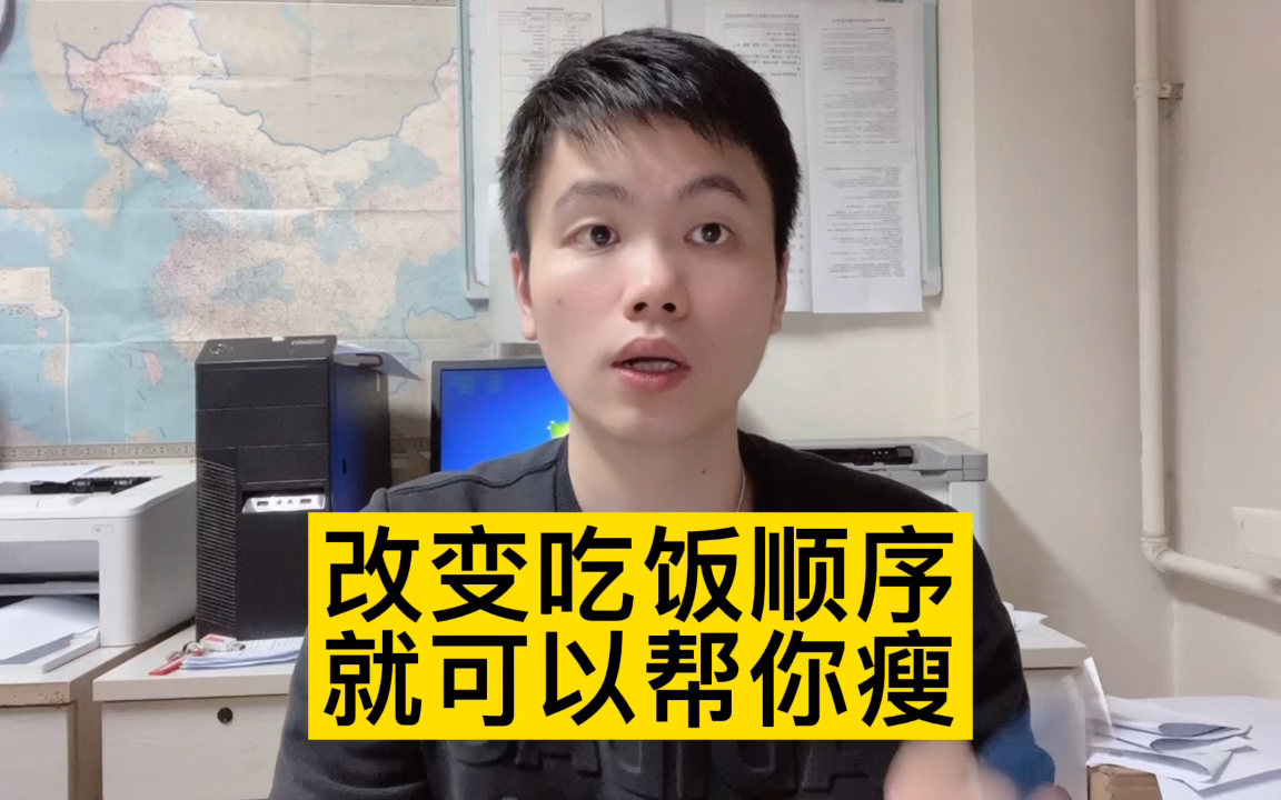 改变一下吃饭的顺序，就可以帮你变瘦