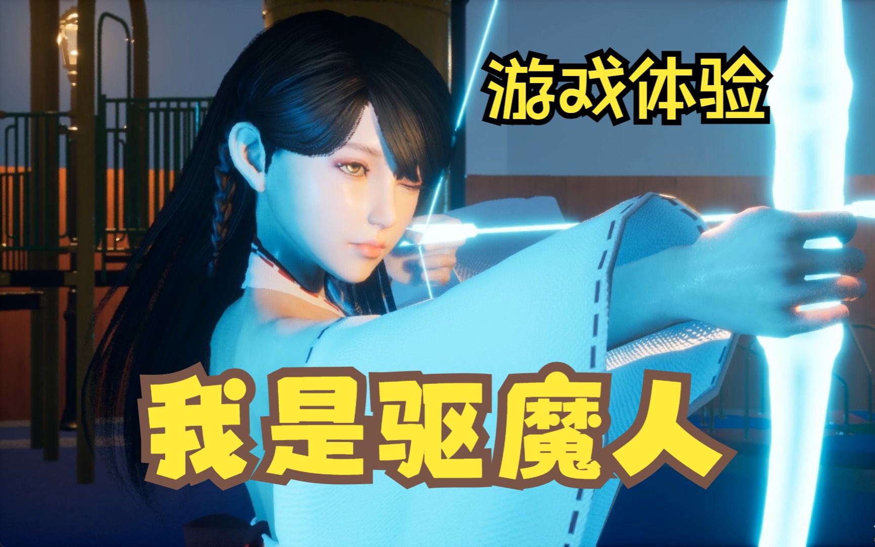 《我是驱魔人》关于偶遇巫女，然后在公园、寺庙驱魔的这件事（共两关（目前只更新到这）/是真男人，就来驱魔吧！）