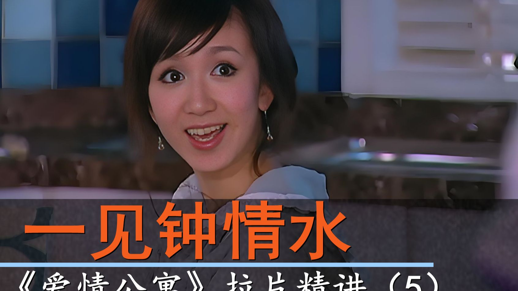 如何把简单的故事有趣化？【铁杆粉丝精讲爱情公寓5】