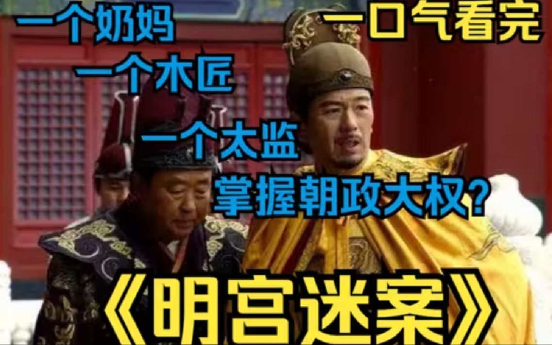 一个在位48年却30年不上朝的皇帝！一个木匠一个奶妈一个太监竟掌握朝政大权？一口气看完高清4k全集《明宫迷案》