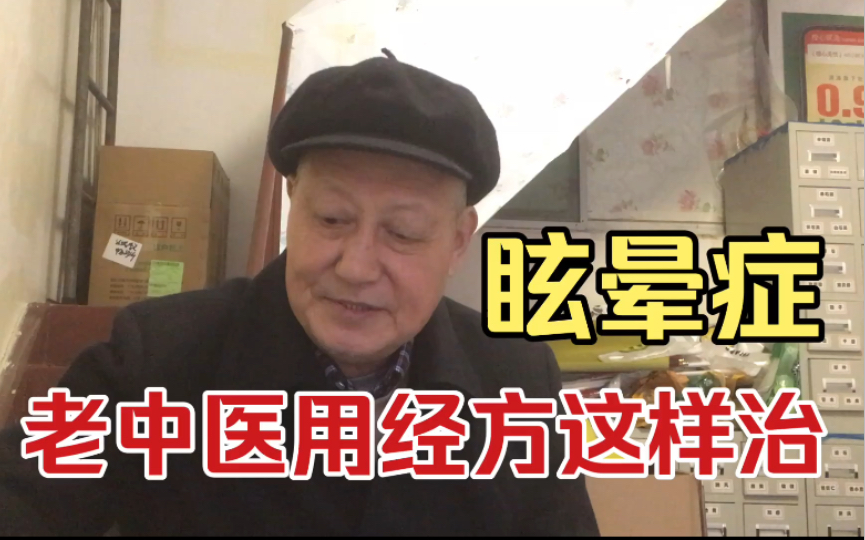 眩晕症第一讲：头天旋地转，老中医用经方这样治