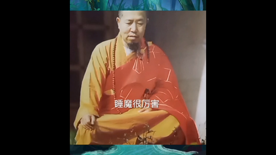 宣化上人自述：睡魔与懒惰